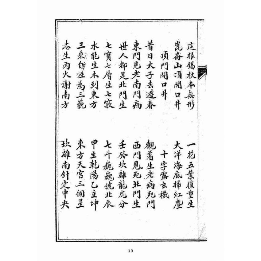 博揚古籍選(宗教篇)：問答寶卷