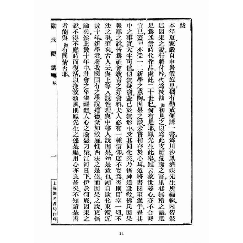 博揚古籍選(宗教篇)：勸戒便講(卷ㄧ)