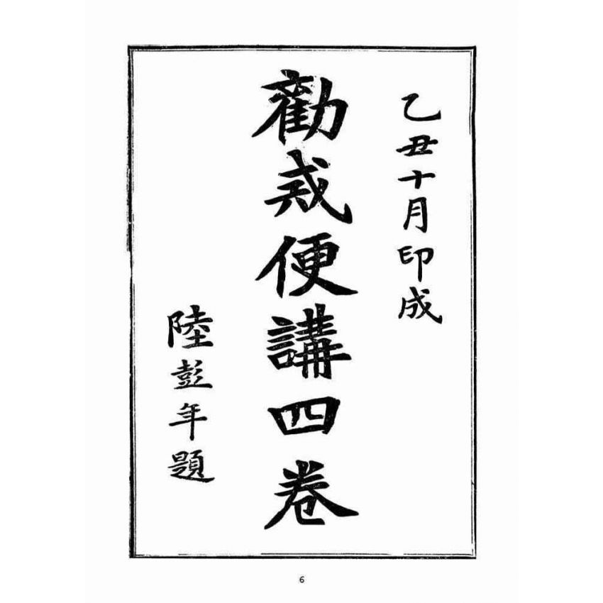 博揚古籍選(宗教篇)：勸戒便講(卷ㄧ)