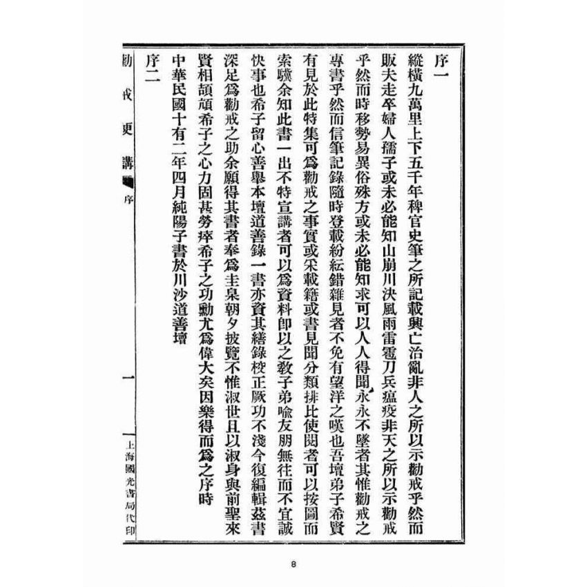 博揚古籍選(宗教篇)：勸戒便講(卷ㄧ)