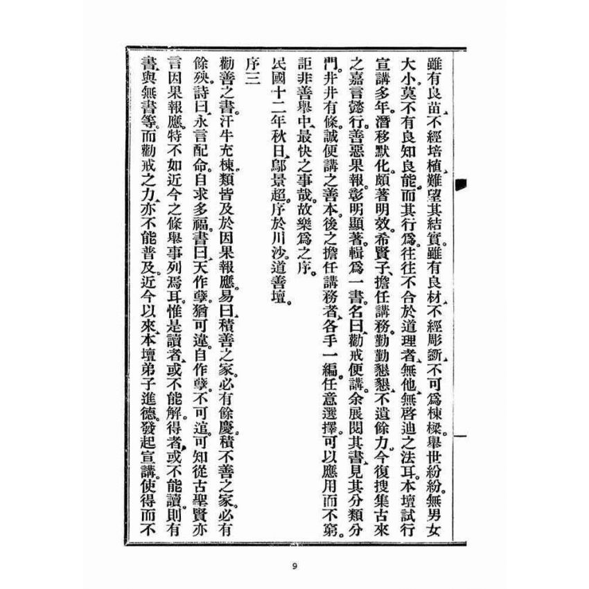 博揚古籍選(宗教篇)：勸戒便講(卷ㄧ)