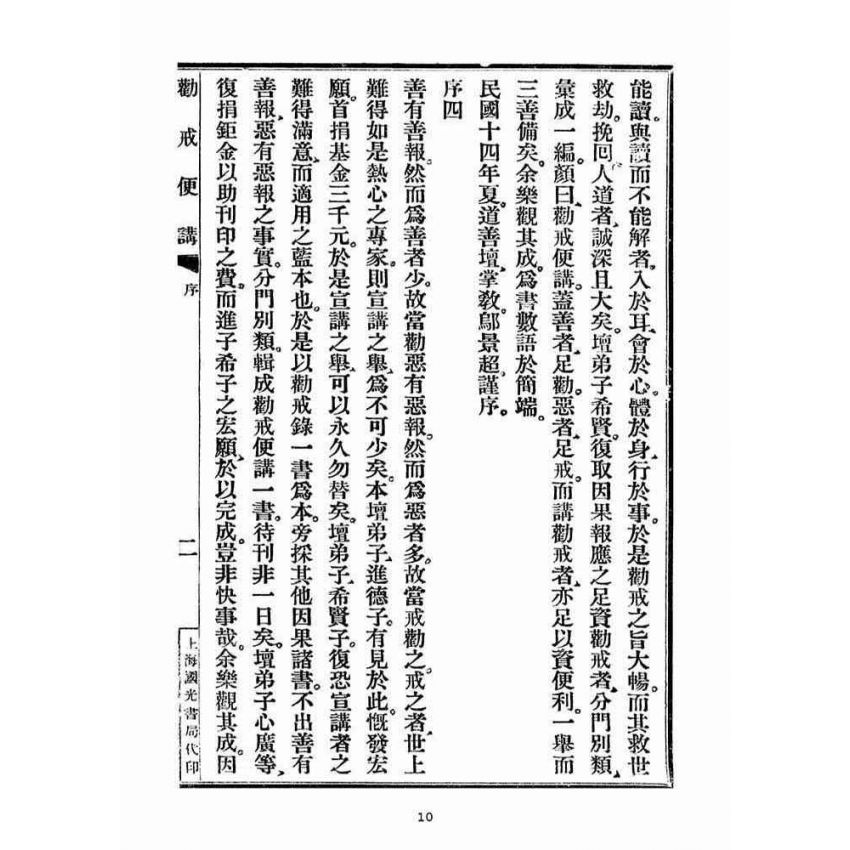 博揚古籍選(宗教篇)：勸戒便講(卷ㄧ)