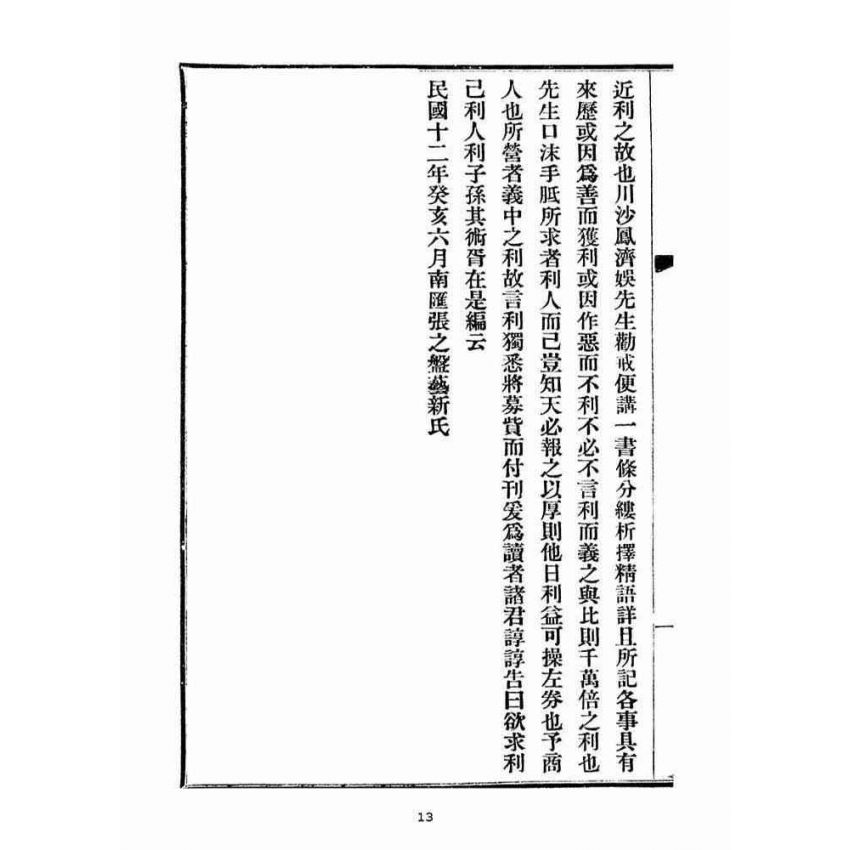 博揚古籍選(宗教篇)：勸戒便講(卷ㄧ)