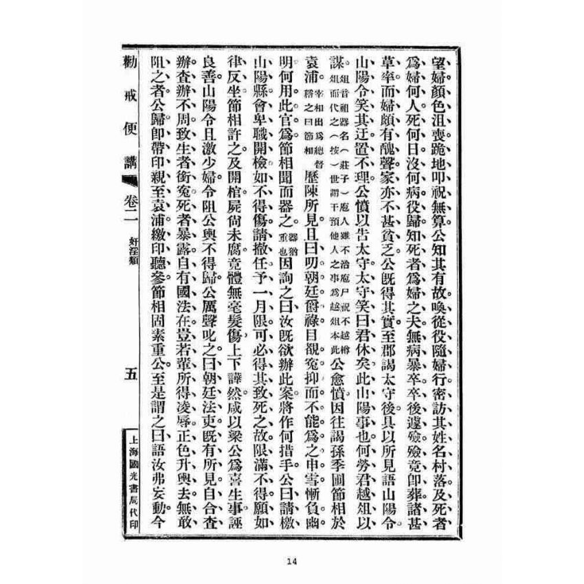 博揚古籍選(宗教篇)：勸戒便講(卷二)