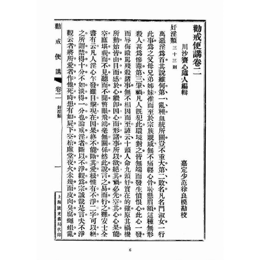 博揚古籍選(宗教篇)：勸戒便講(卷二)