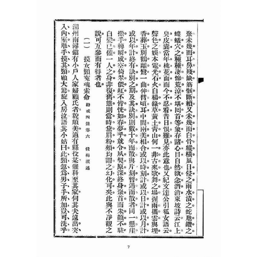 博揚古籍選(宗教篇)：勸戒便講(卷二)