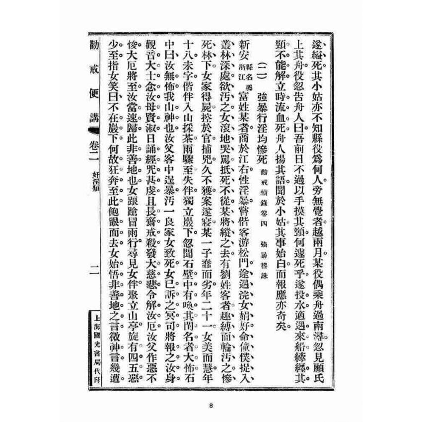 博揚古籍選(宗教篇)：勸戒便講(卷二)