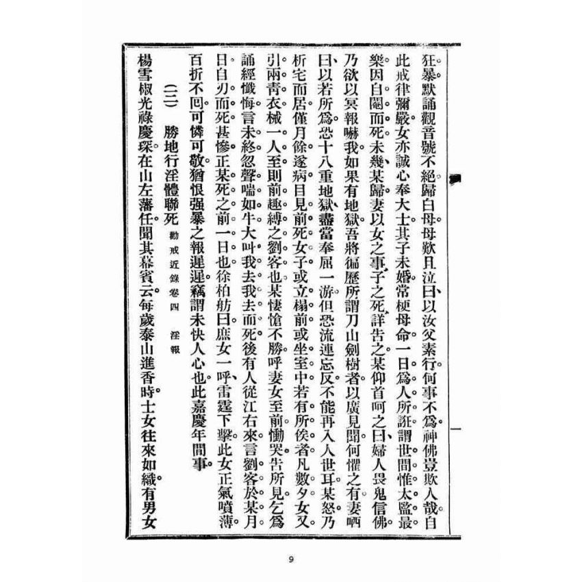 博揚古籍選(宗教篇)：勸戒便講(卷二)