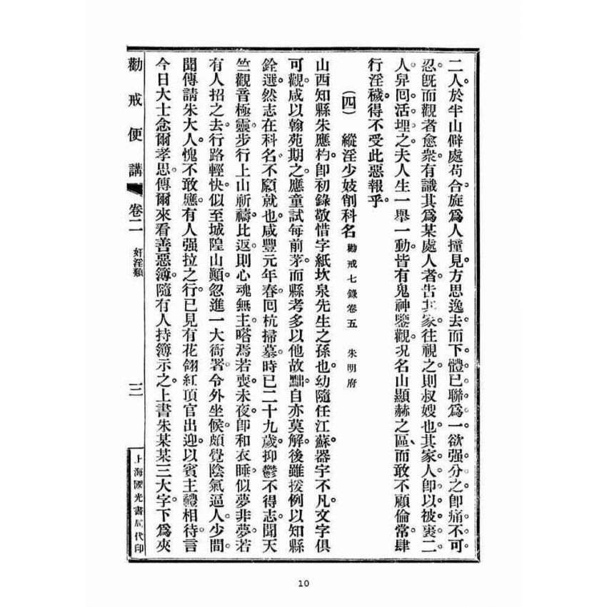 博揚古籍選(宗教篇)：勸戒便講(卷二)