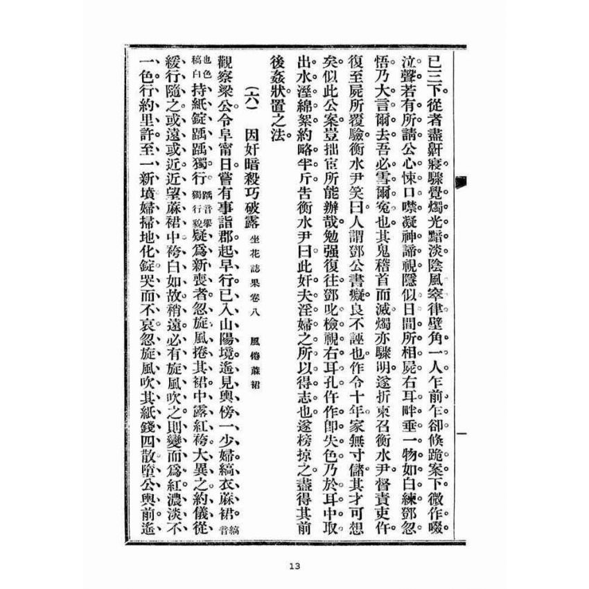 博揚古籍選(宗教篇)：勸戒便講(卷二)