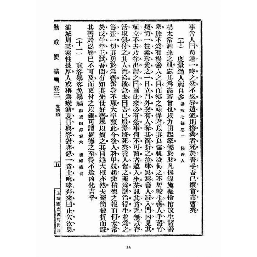 博揚古籍選(宗教篇)：勸戒便講(卷三)