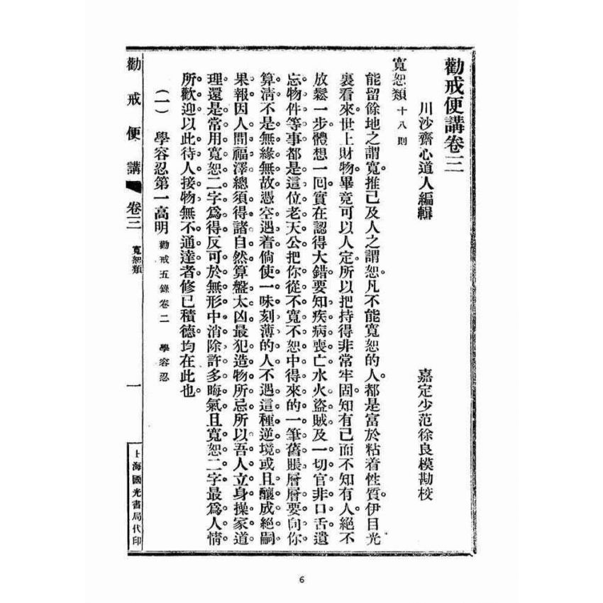 博揚古籍選(宗教篇)：勸戒便講(卷三)