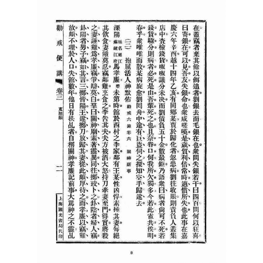 博揚古籍選(宗教篇)：勸戒便講(卷三)