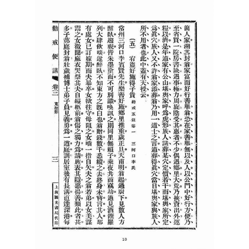 博揚古籍選(宗教篇)：勸戒便講(卷三)