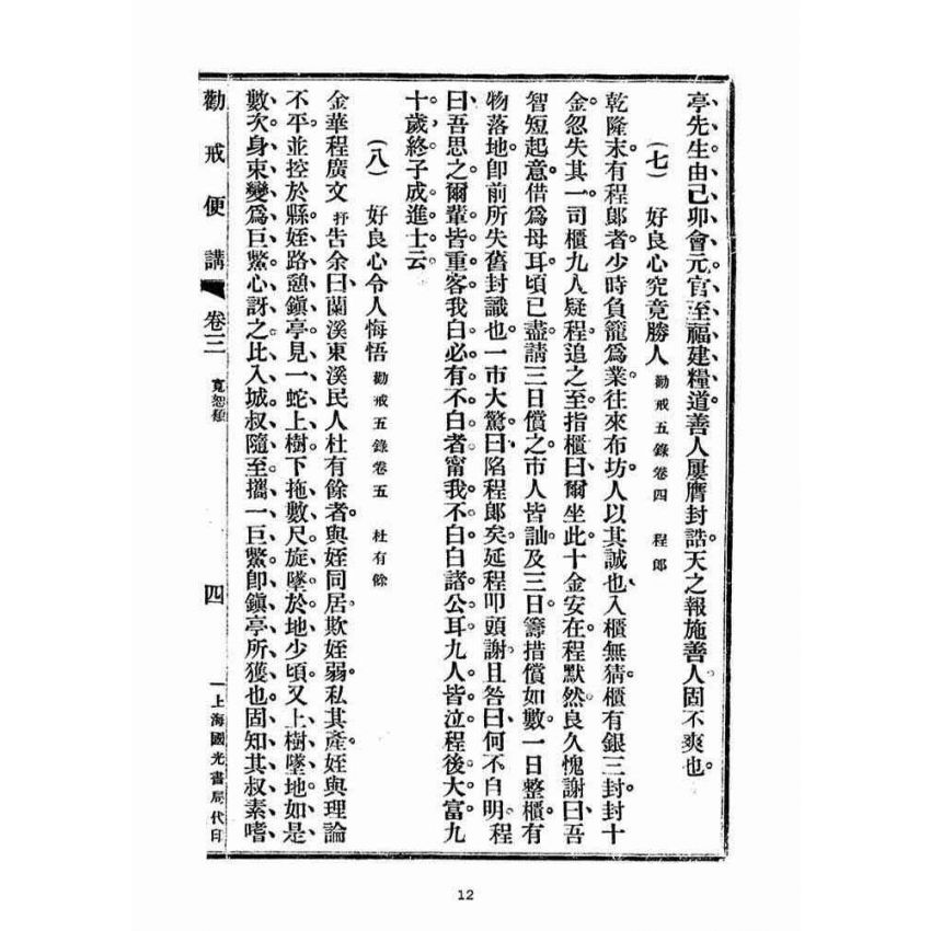 博揚古籍選(宗教篇)：勸戒便講(卷三)