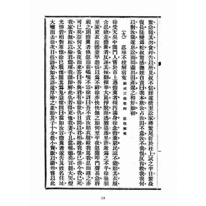 博揚古籍選(宗教篇)：勸戒便講(卷三)