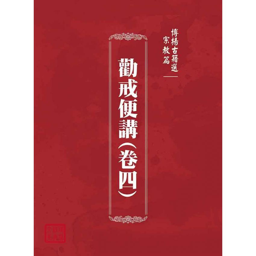 博揚古籍選(宗教篇)：勸戒便講(卷四)