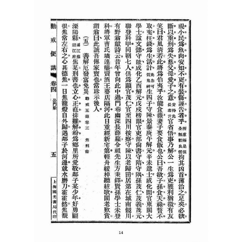 博揚古籍選(宗教篇)：勸戒便講(卷四)