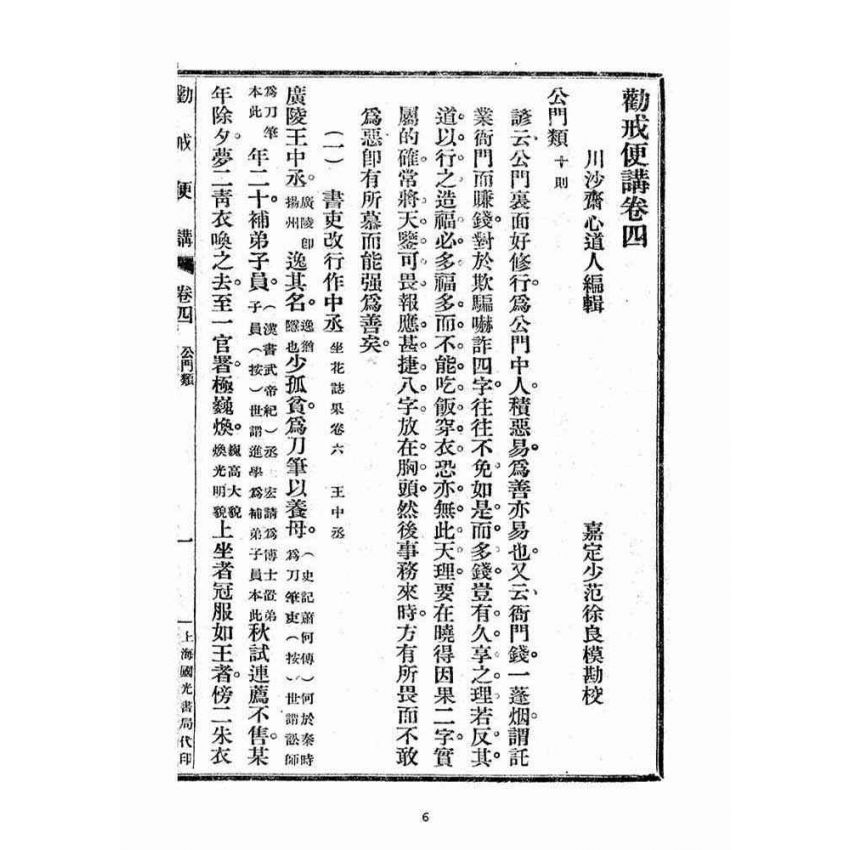 博揚古籍選(宗教篇)：勸戒便講(卷四)