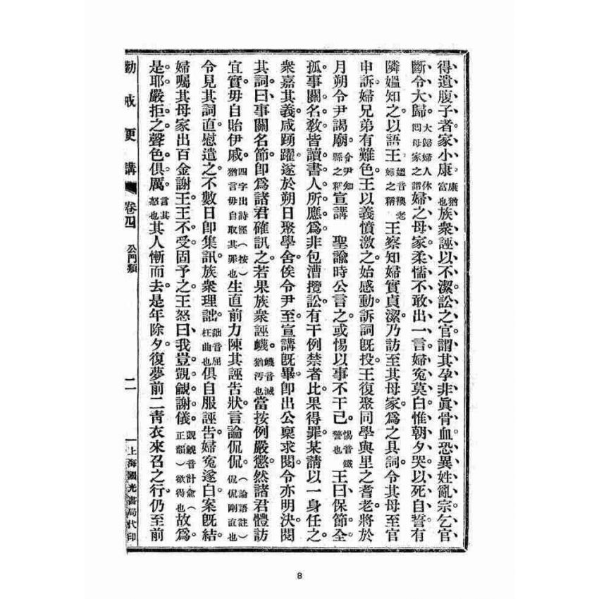 博揚古籍選(宗教篇)：勸戒便講(卷四)