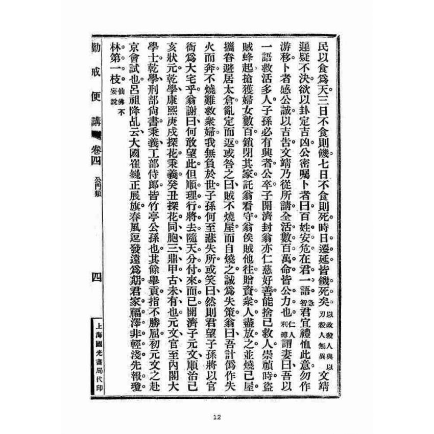 博揚古籍選(宗教篇)：勸戒便講(卷四)