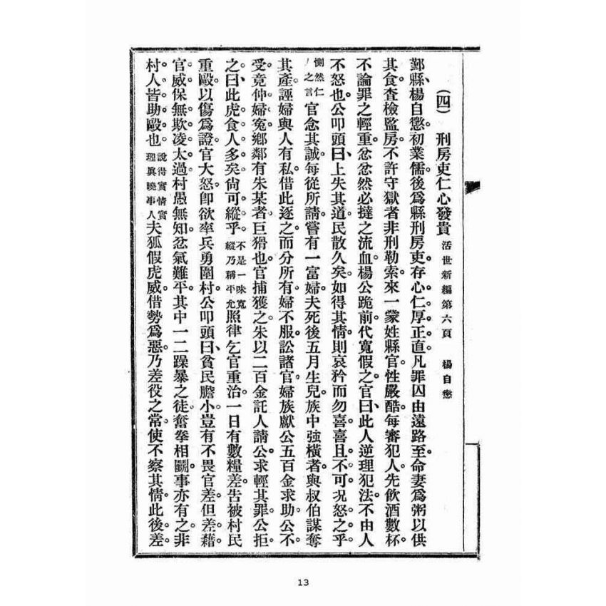 博揚古籍選(宗教篇)：勸戒便講(卷四)