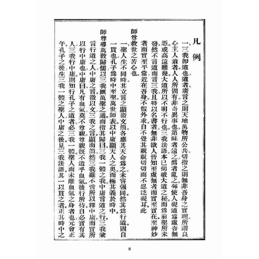 博揚古籍選(宗教篇)：三我