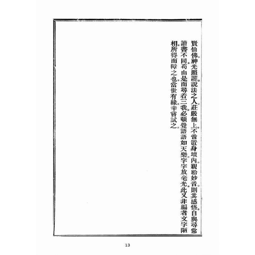 博揚古籍選(宗教篇)：三我