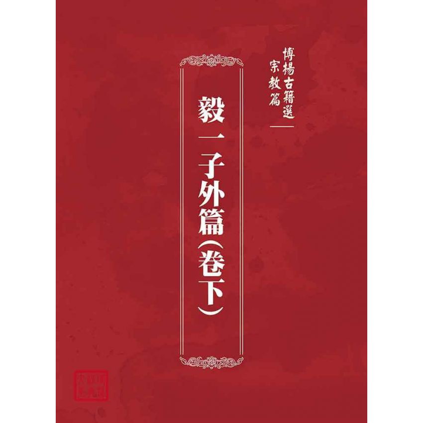 博揚古籍選(宗教篇)：毅一子外篇(卷下)