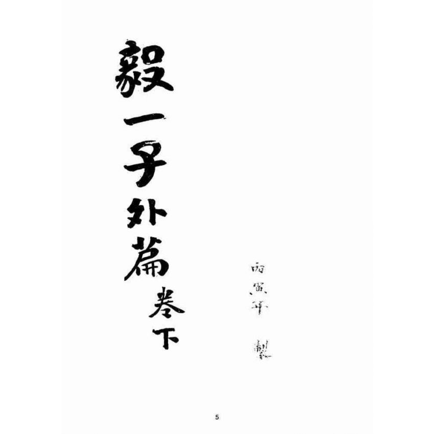 博揚古籍選(宗教篇)：毅一子外篇(卷下)