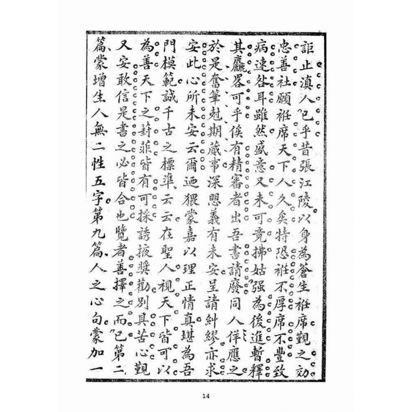 博揚古籍選(宗教篇)：毅一子外篇(卷下)