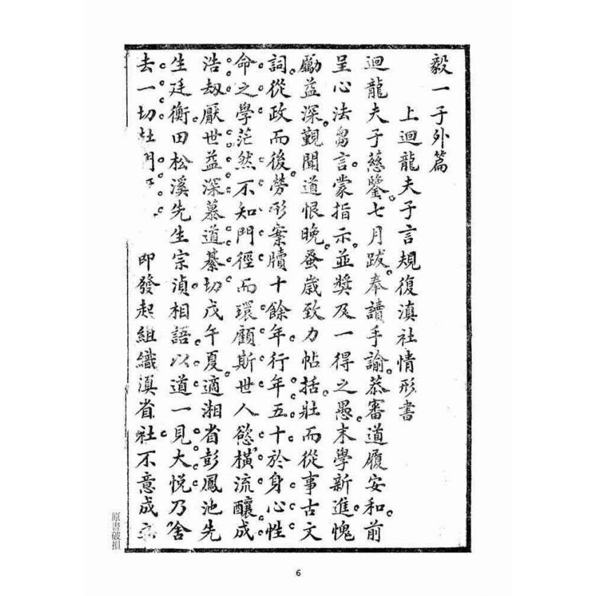 博揚古籍選(宗教篇)：毅一子外篇(卷下)