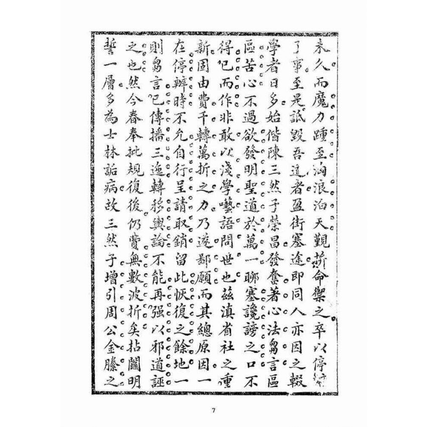 博揚古籍選(宗教篇)：毅一子外篇(卷下)