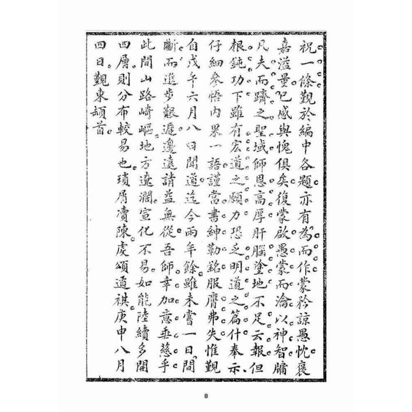 博揚古籍選(宗教篇)：毅一子外篇(卷下)