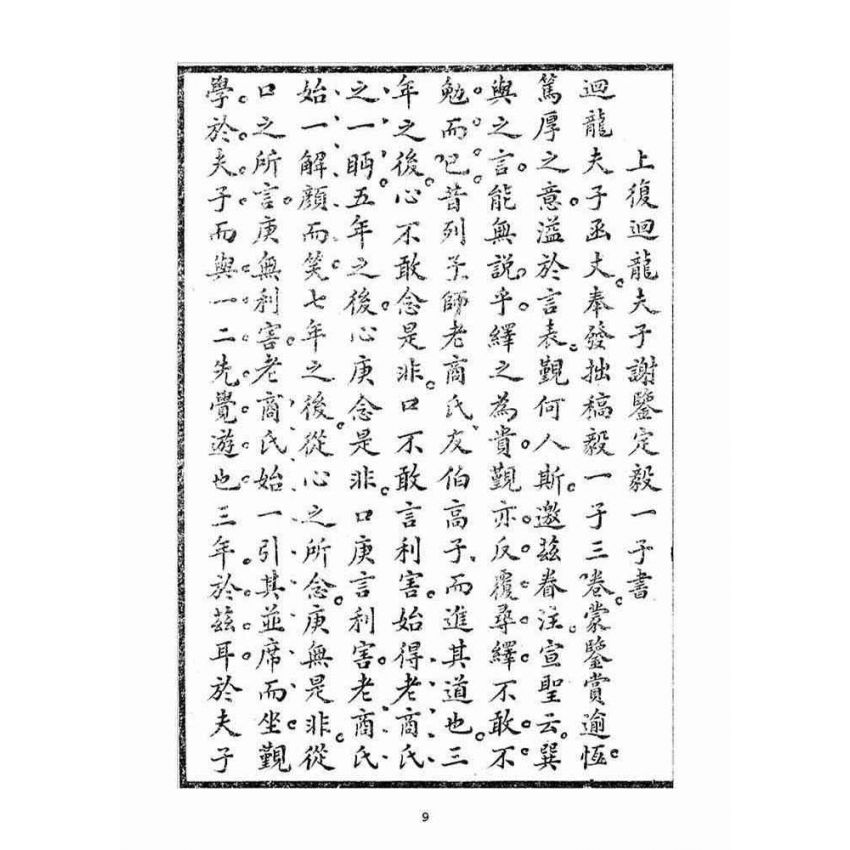 博揚古籍選(宗教篇)：毅一子外篇(卷下)