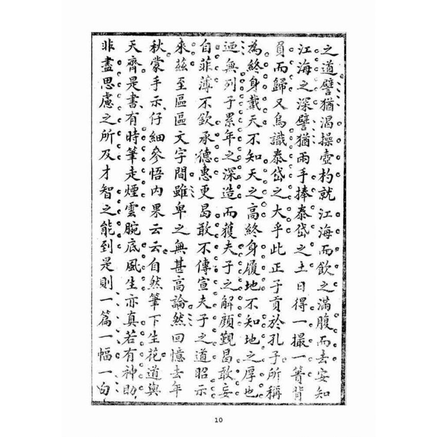 博揚古籍選(宗教篇)：毅一子外篇(卷下)