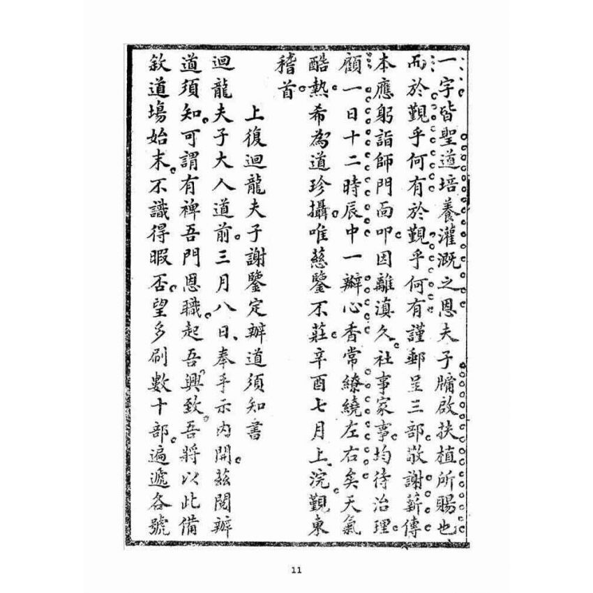 博揚古籍選(宗教篇)：毅一子外篇(卷下)