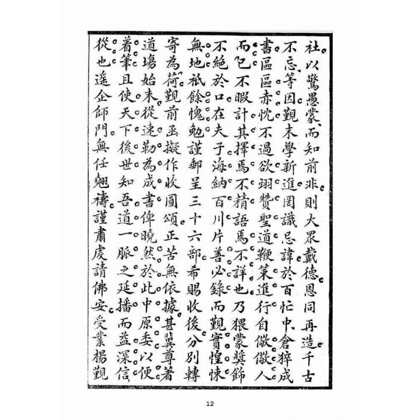 博揚古籍選(宗教篇)：毅一子外篇(卷下)