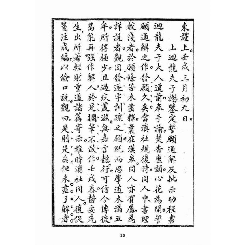 博揚古籍選(宗教篇)：毅一子外篇(卷下)