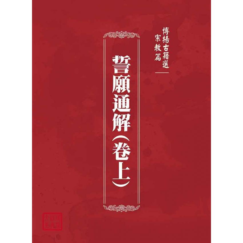 博揚古籍選(宗教篇)：誓願通解(卷上)