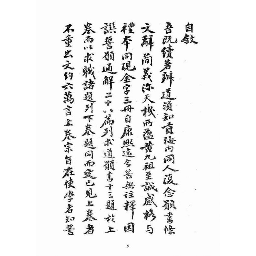 博揚古籍選(宗教篇)：誓願通解(卷上)