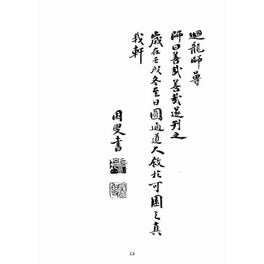 博揚古籍選(宗教篇)：誓願通解(卷上)