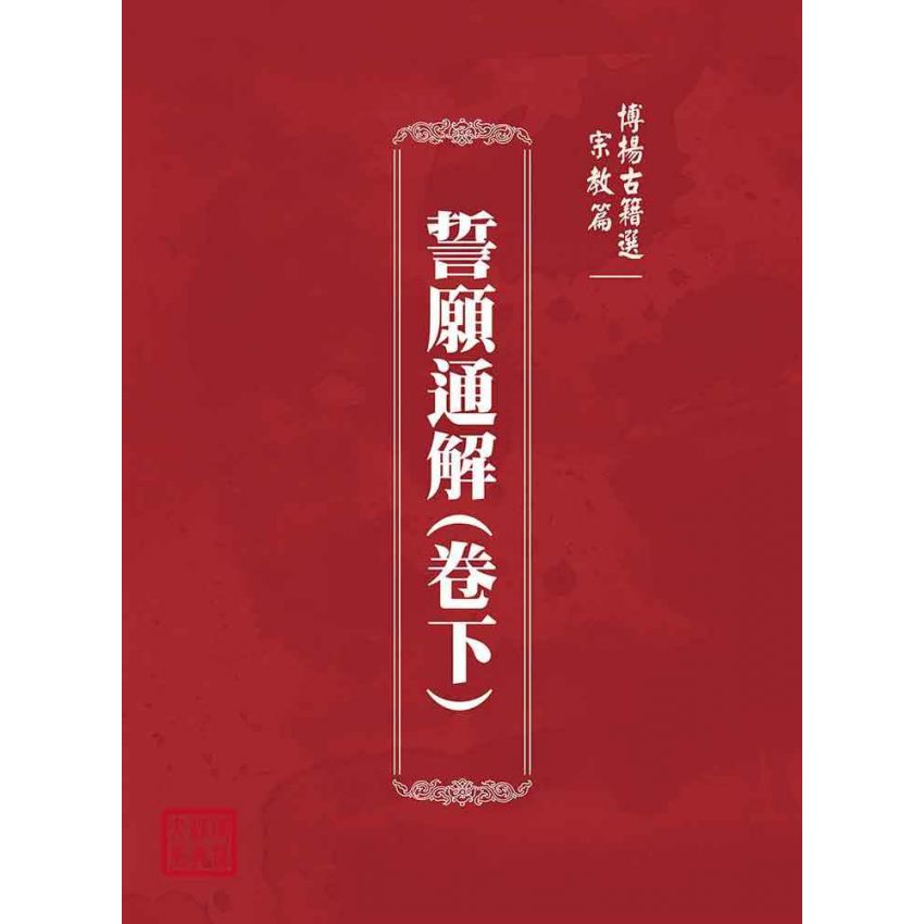博揚古籍選(宗教篇)：誓願通解(卷下)