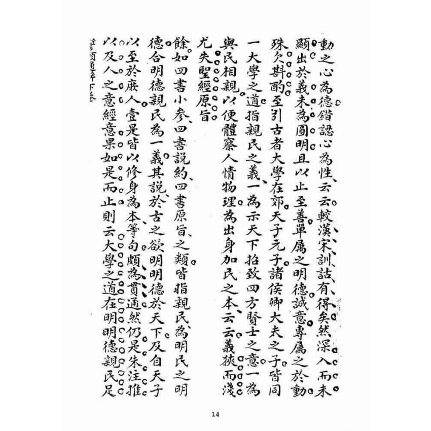 博揚古籍選(宗教篇)：誓願通解(卷下)