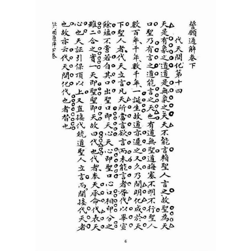 博揚古籍選(宗教篇)：誓願通解(卷下)