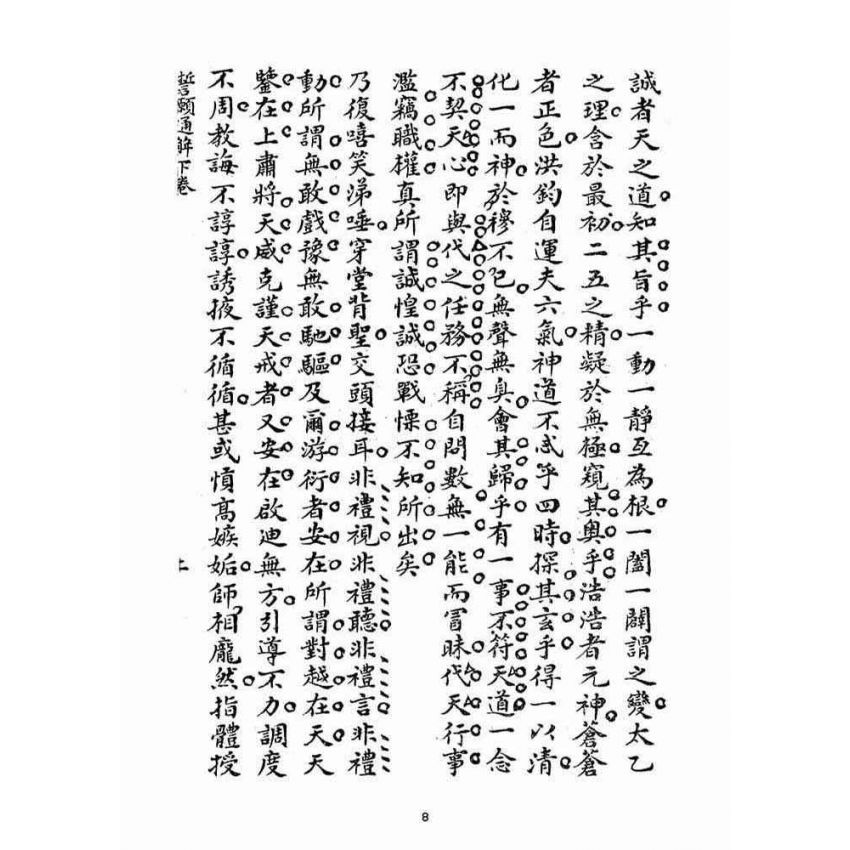 博揚古籍選(宗教篇)：誓願通解(卷下)