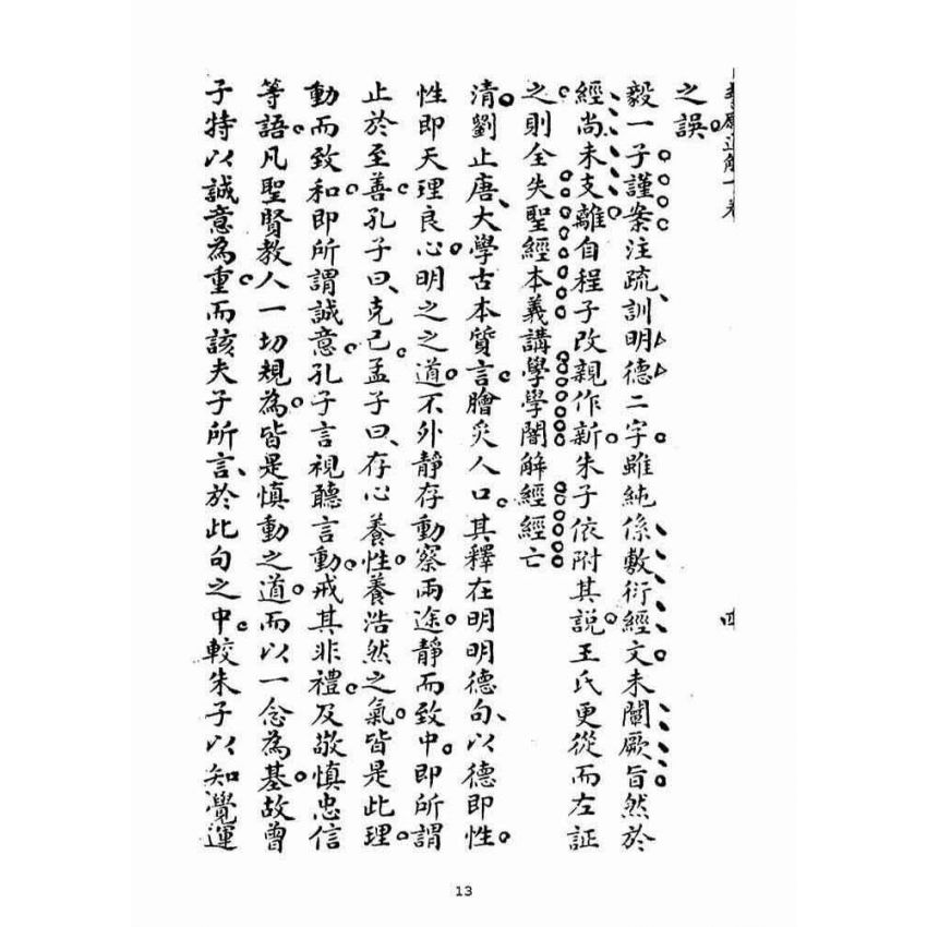 博揚古籍選(宗教篇)：誓願通解(卷下)