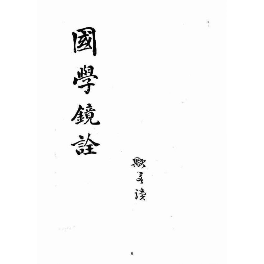 博揚古籍選(宗教篇)：國學鏡詮