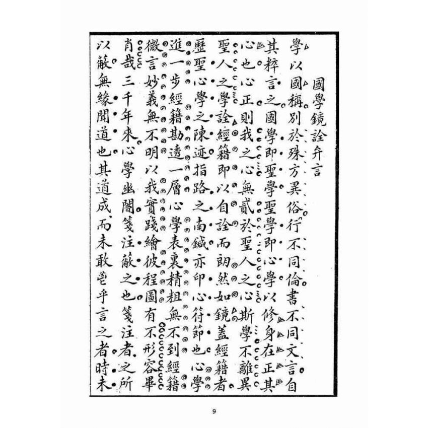 博揚古籍選(宗教篇)：國學鏡詮