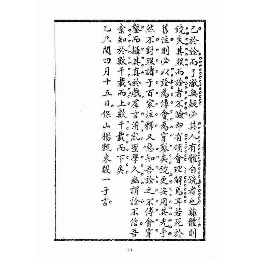 博揚古籍選(宗教篇)：國學鏡詮